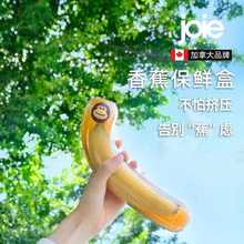 批发加拿大joie香蕉保鲜盒防氧化食品级水果儿童便携外出带野餐收