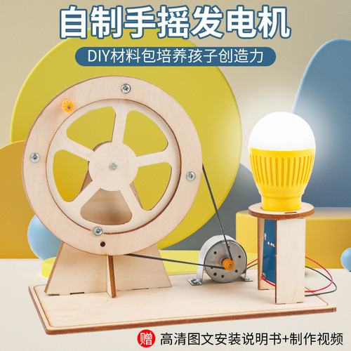 Elementary school students' science experiment hand-cranked generator toy children's science and technology small production early education educational enlightenment teaching aids