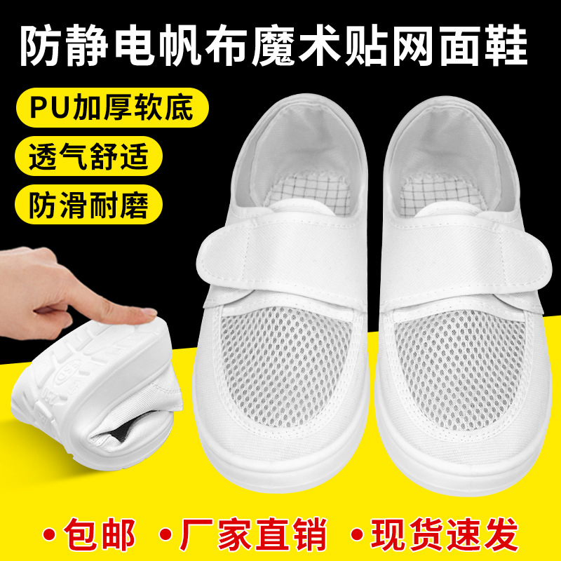 防静电白色帆布网面带魔术贴PU加厚软底工厂车间洁净男女工作鞋