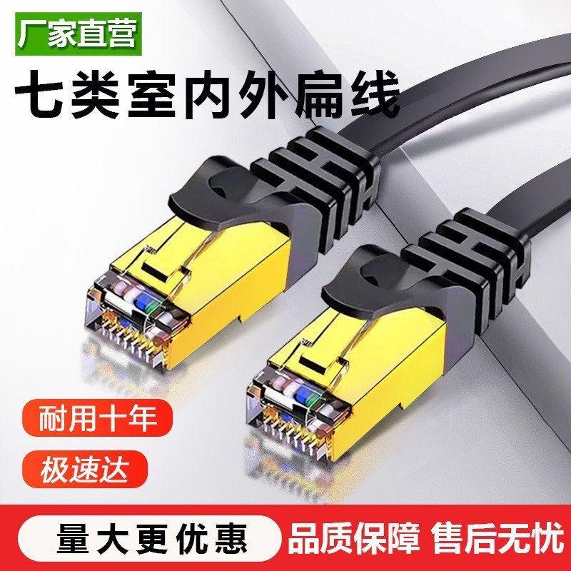 七类万兆网线扁平面条线高速家用隐形RJ45千兆宽带网络cat7连接线