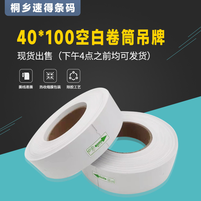 空白卷筒吊牌40*100合格证标签厂家直供服装打印纸250克铜版纸