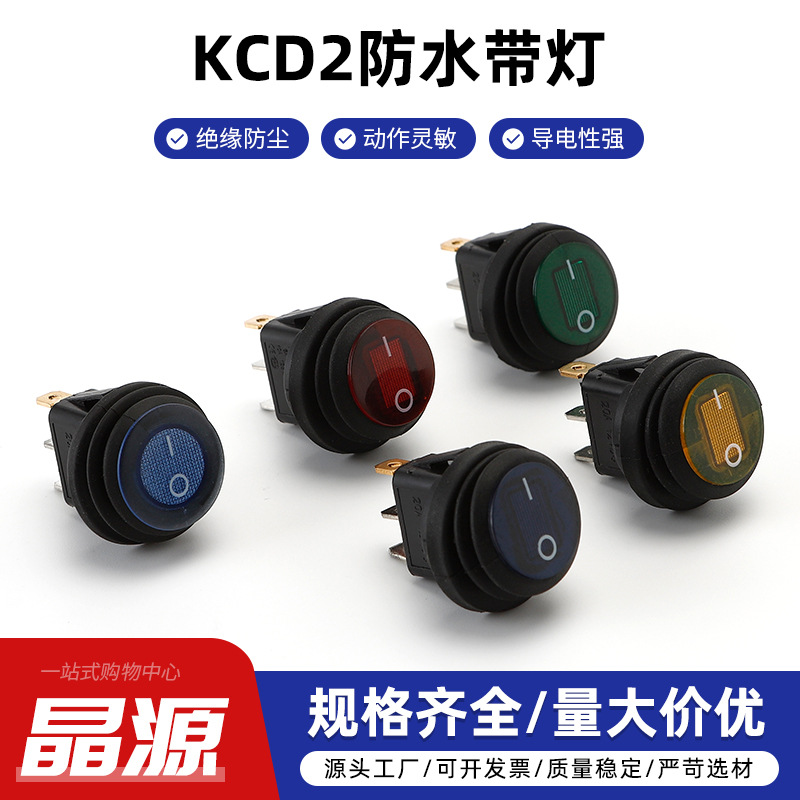 全圆连体防水船型开关KCD2 3脚2档带灯 12V/20A电源开关翘板开关