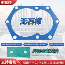 异形密封垫片耐高压无石棉化工耐腐蚀密封垫耐高温异型密封垫片