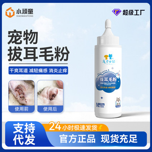 Wholesale Pet Ear Hair Removal Powder, Ear Cleaning and Anti-Itching, Universal for Cats and Dogs, Ear Care Ear Hair Powder, Can Be Shipped on Behalf of Others