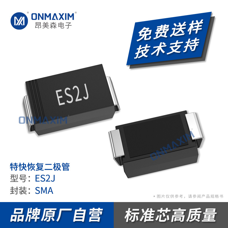 工厂直供 ES2J SMA 足2A 600V 贴片SF28 DO-214AC 特快恢复二极管