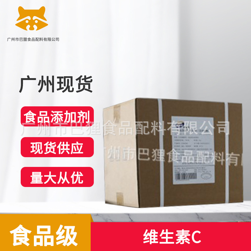 维生素C   抗坏血酸   新和成 食品级  证齐  广州现货