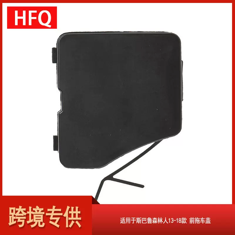 汽车配件适用于斯巴鲁森林人2013-2018款前拖车盖57731SG000