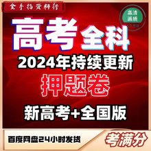 2024高考押题卷新高考老高考押题卷电子版