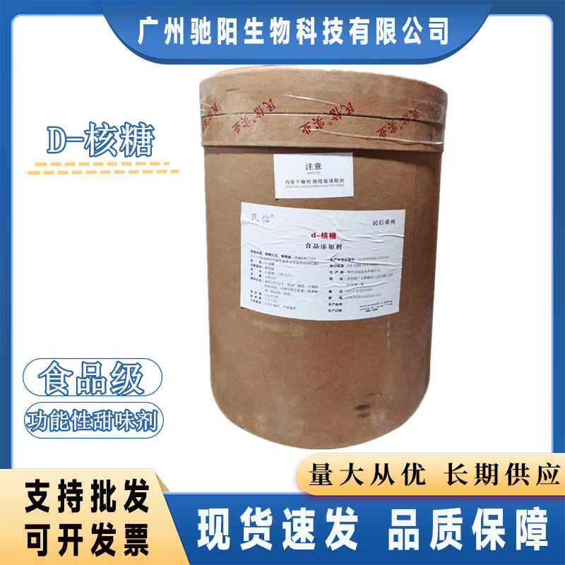 D-核糖 食品级甜味剂25kg一袋 核糖