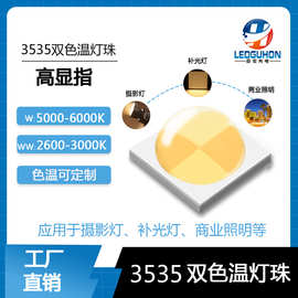 3535四芯对角双色温灯珠商业照明艺术照明3535高亮高显指led灯珠