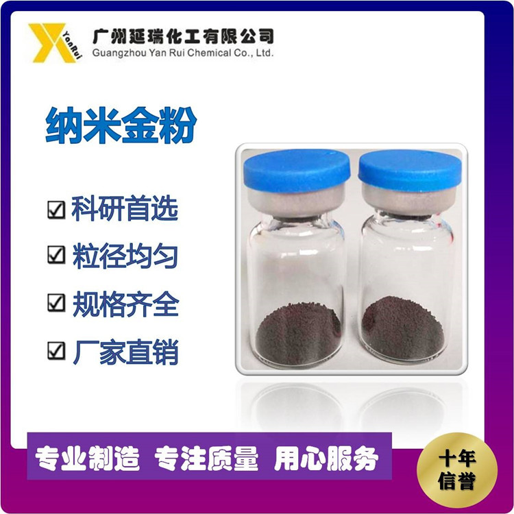 广州厂家供应 食品  玻璃着色剂用纳米金溶液 纳米金粉