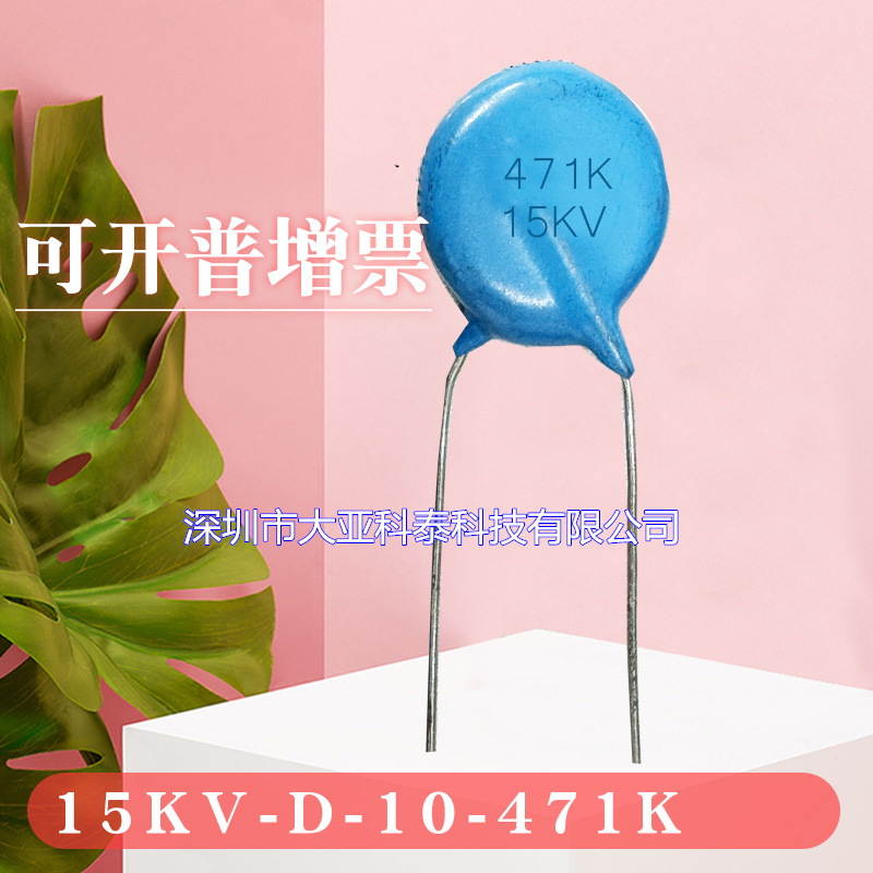 高压瓷片电容471K15KV电容 脚距5 全新现货