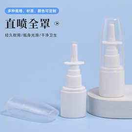 全罩直喷直喷瓶口腔喷雾瓶鼻清洗瓶洗鼻器塑料瓶20毫升大帽喷瓶
