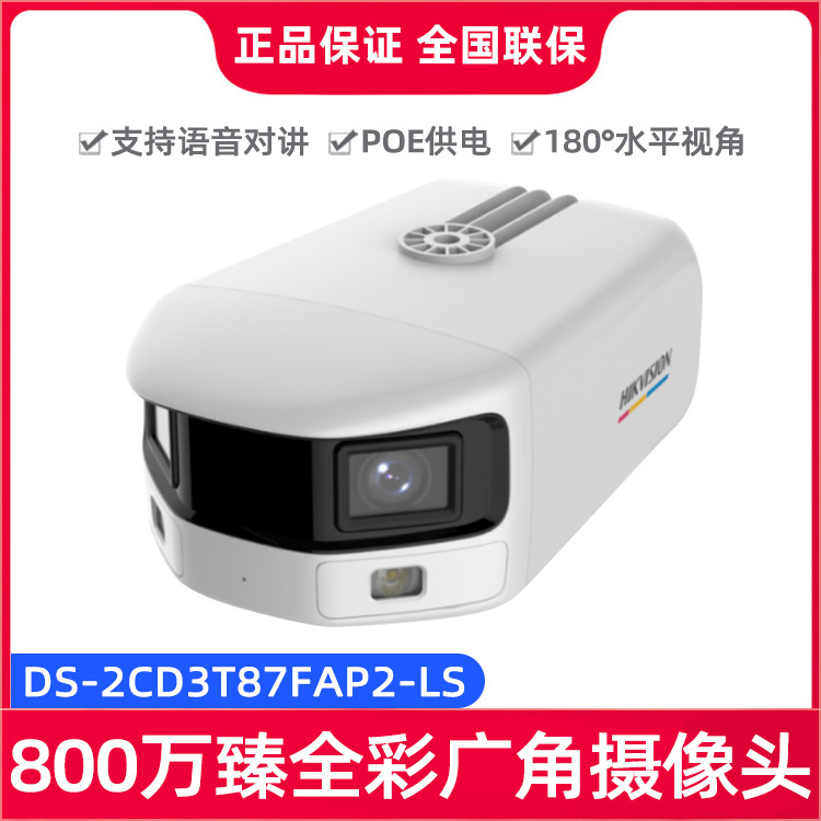 海康威视800万臻全彩智能广角POE网络摄像头DS-2CD3T87FAP2-LS
