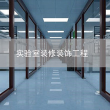 接中山广州珠海江门实验室装修装饰工程设计施工售后服务一站式