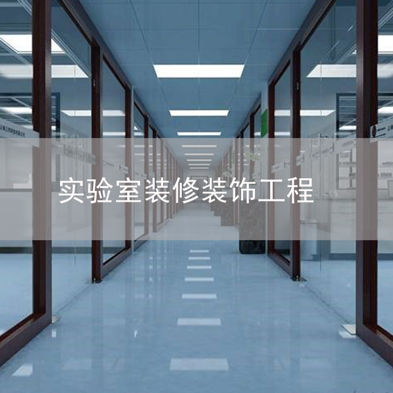 接中山广州珠海江门实验室装修装饰工程设计施工售后服务一站式