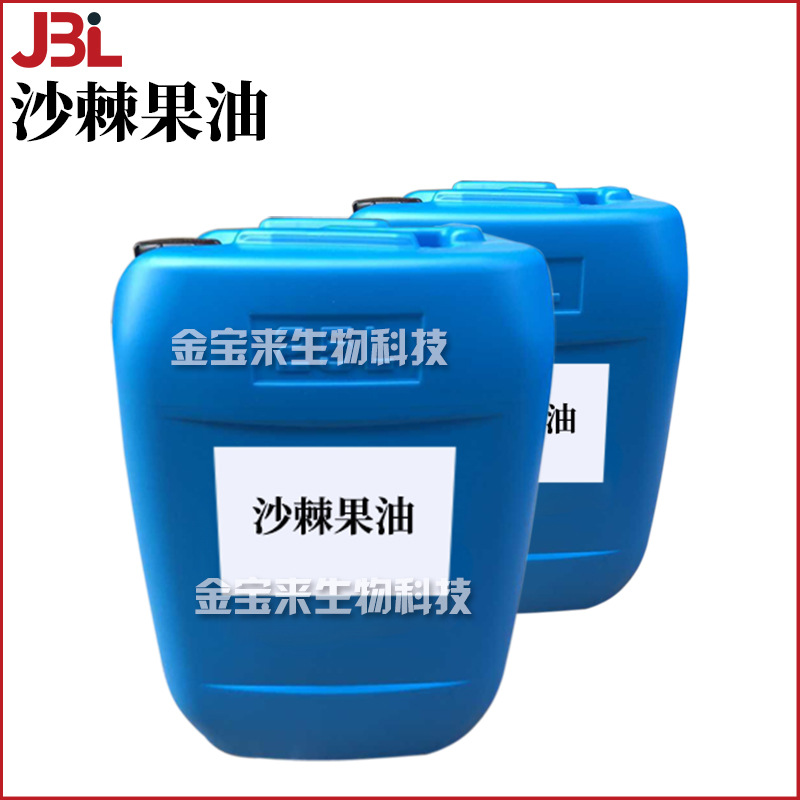 沙棘果油 沙棘籽油 保湿护肤 化妆品原料 1Kg