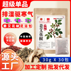白云山花城姜艾花椒足浴包艾草泡脚包老姜花椒真材实料厂家批发
