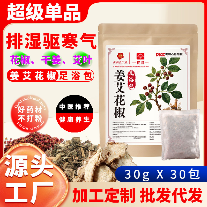 白云山花城姜艾花椒足浴包艾草泡脚包老姜花椒真材实料厂家批发|undefined