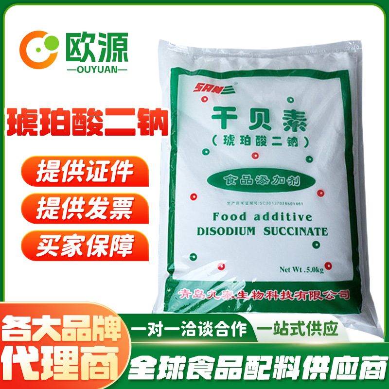 现货供应干贝素 食品级 爱普牌琥珀酸二钠/干贝素 增味剂  干贝素