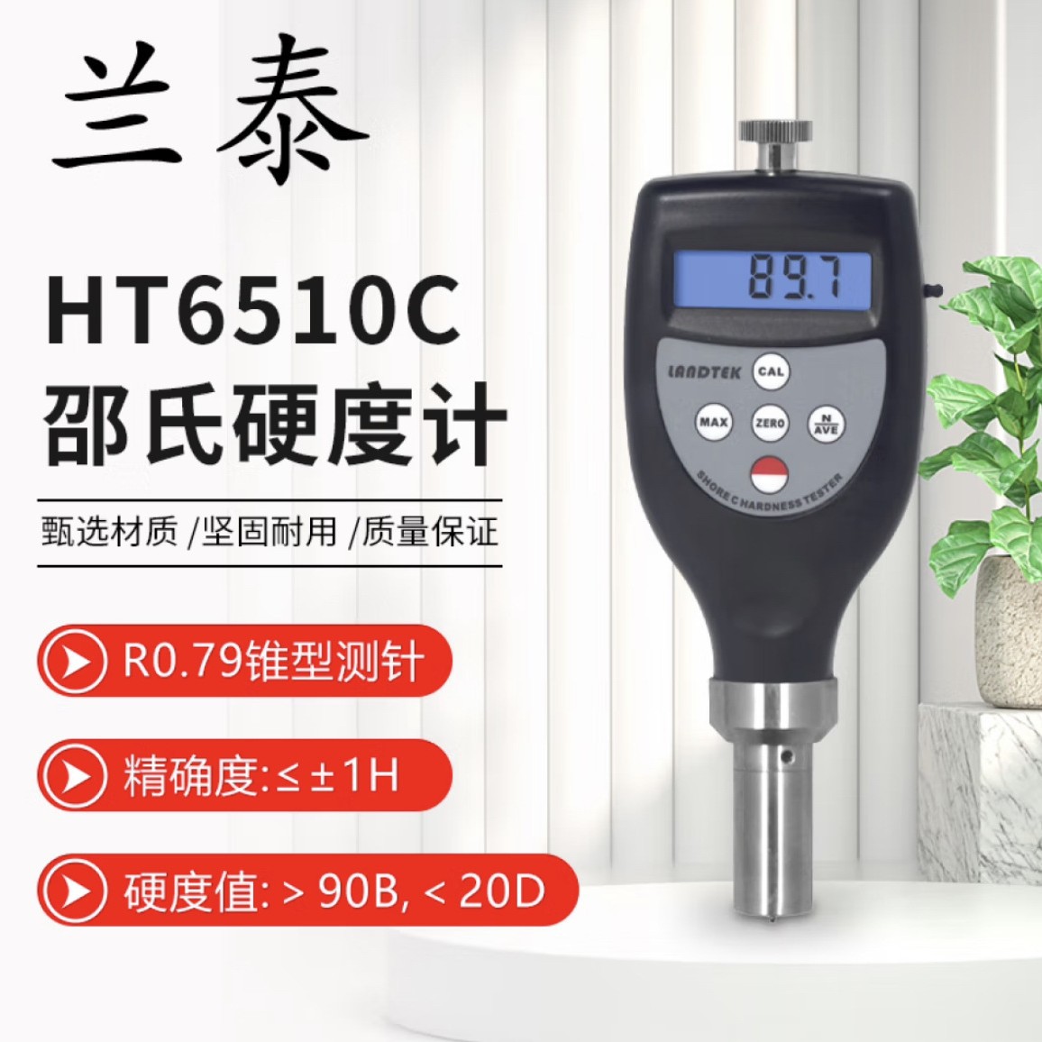 广州兰泰HT-6510C硬度计 邵氏C型硬度计 HT6510C 海绵硬度测试仪