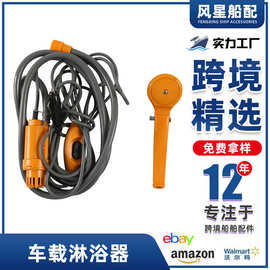 跨境 12V黄色车载淋浴器 房车便携淋浴器 自驾洗澡+配件