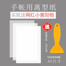 A5空白离型纸 手账和纸胶带贴纸专用 防粘纸/硅油纸高品质DIY手帐