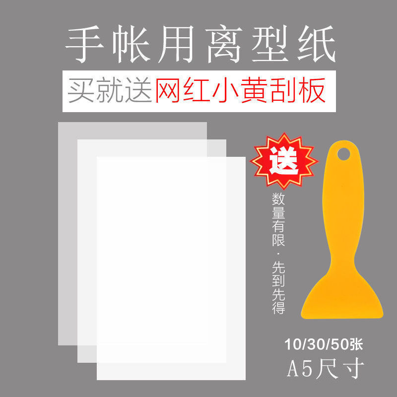 A5空白离型纸 手账和纸胶带贴纸专用 防粘纸/硅油纸高品质DIY手帐