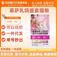 幕萨低温烘焙全期无谷鲜肉乳鸽盛晏猫粮42%猫幕萨猫粮10Kg正品