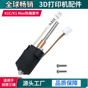Creative K1C/K1MAX hot end extrusion head kit integrated nozzle high temperature print head 3D printer accessories