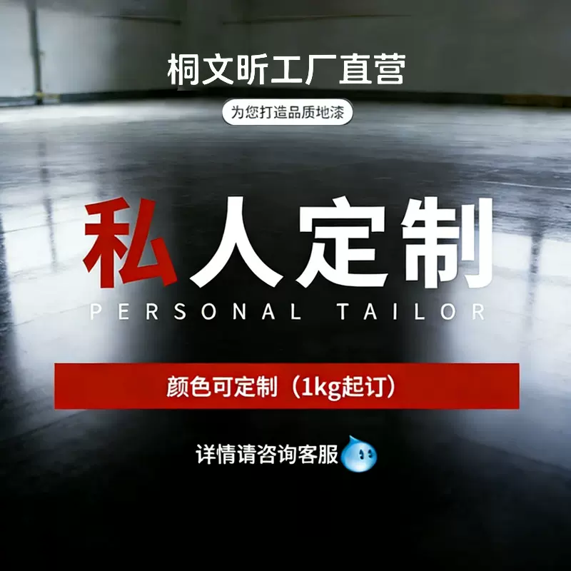 水性地坪漆地面涂料联系客服下单私拍不发