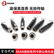 优曲克旗下REAN迷你卡农公母头三芯四芯五芯MINI无线腰包耳机插头