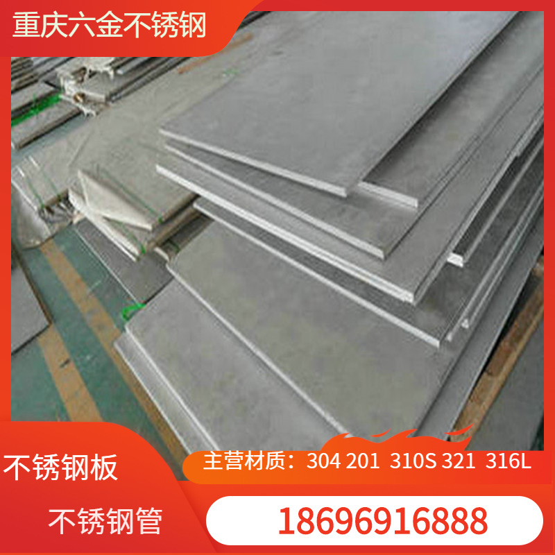 重庆304不锈钢板价格 304不锈钢板现货批发保材质
