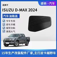 Подходит для 24 моделей Isuzu D-MAX крышка топливного бака Tank Cover внешний вид автомобиля