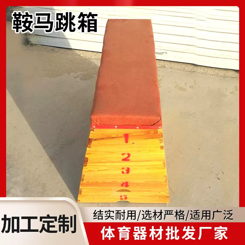 厂家批发学校体育用品跳箱木质5节跳箱比赛训练鞍马跳高跳箱