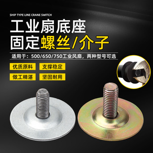 Industrial Fan Corner Fan Base Screw Meson Floor Fan Straight Rod Vertical Rod Bottom Plate Chassis Fixing Screw Gasket