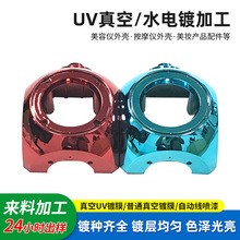 UV塑胶真空镀膜双色电镀塑胶表面处理镀铝不导电ABS塑胶电镀加工