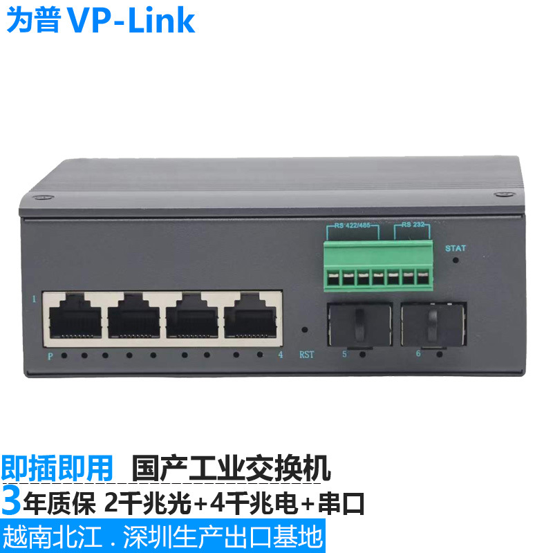 为普2千兆光4千兆电 串口RS485 RS232 WEB网管 国产化工业交换机