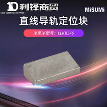 MISUMI/米思米平替现货直线导轨定位块直线导轨定位组件