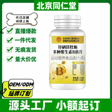 北京同仁堂四川健康锌硒镁牡蛎多种维生素B族片官方旗舰店正品一