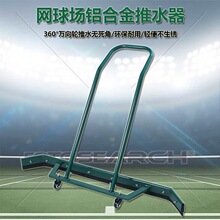 新款万向轮铝合金推水器篮羽毛球网球场EVA刮条场地刮水清洁工具