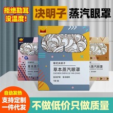 蒸汽眼罩睡眠热敷发热加热眼罩缓解眼疲劳决明子草本定制出口跨境