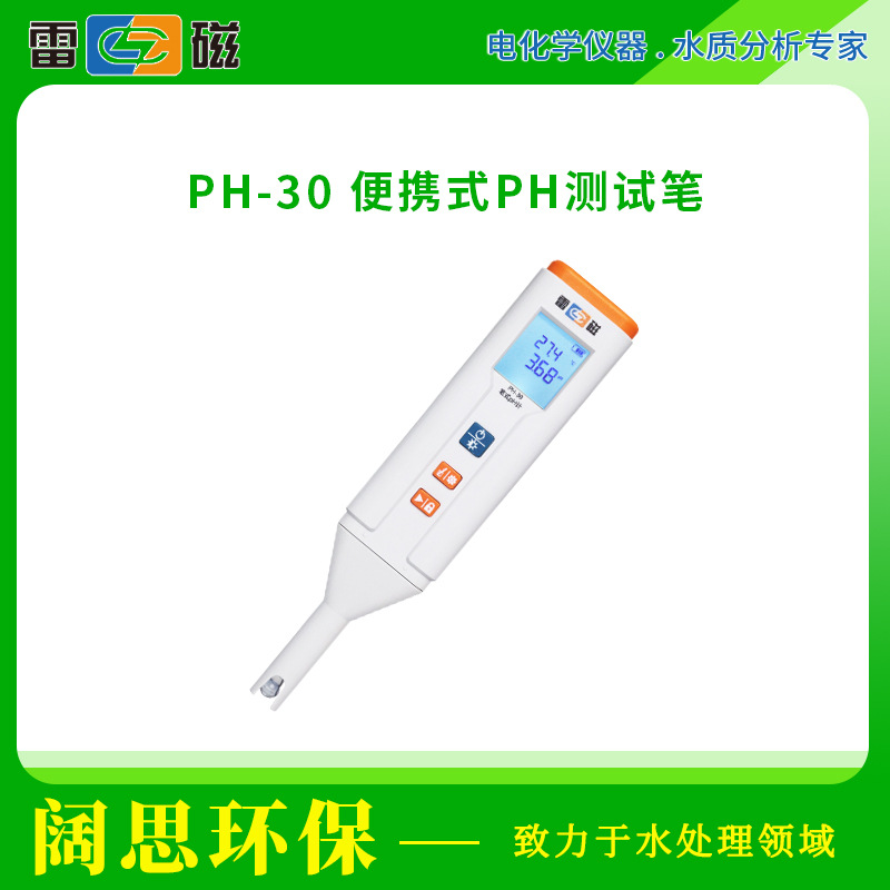 雷磁PH-30笔式ph计便携式防水防尘ph电导率溶氧ORP测试笔ph测定仪