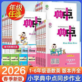 26版典中点同步练习1-6年级下册语文数学英语作业本