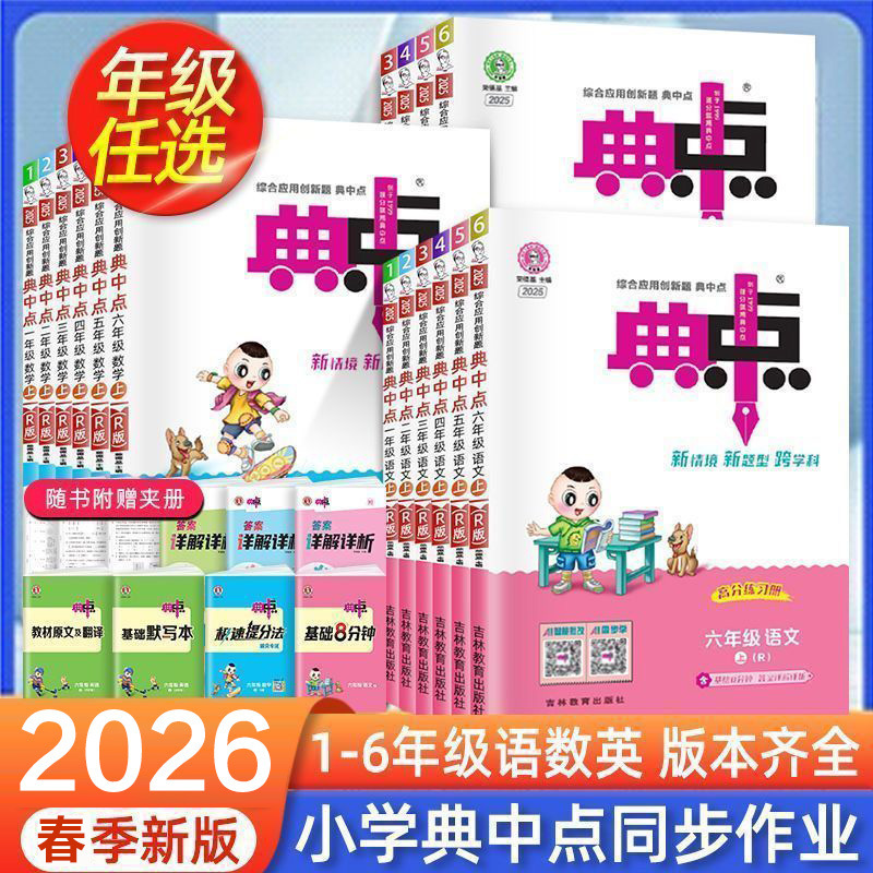 26Th Edition of the Classic Edition Synchronized Practice Workbook for Grades 1-6, Second Semester, Chinese, Mathematics, and English