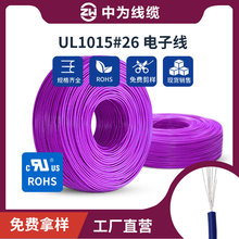 中为线缆UL1015-26AWG 7/0.16TS 耐高温105℃环保ROHS PVC电子线