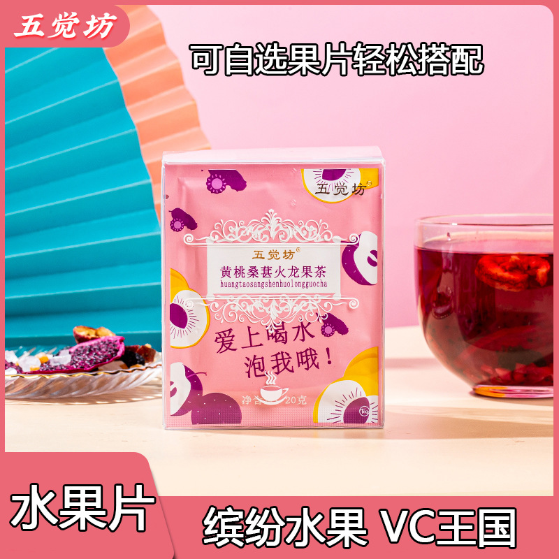 黄桃桑葚火龙果茶片20克袋装山楂洛神花水果茶