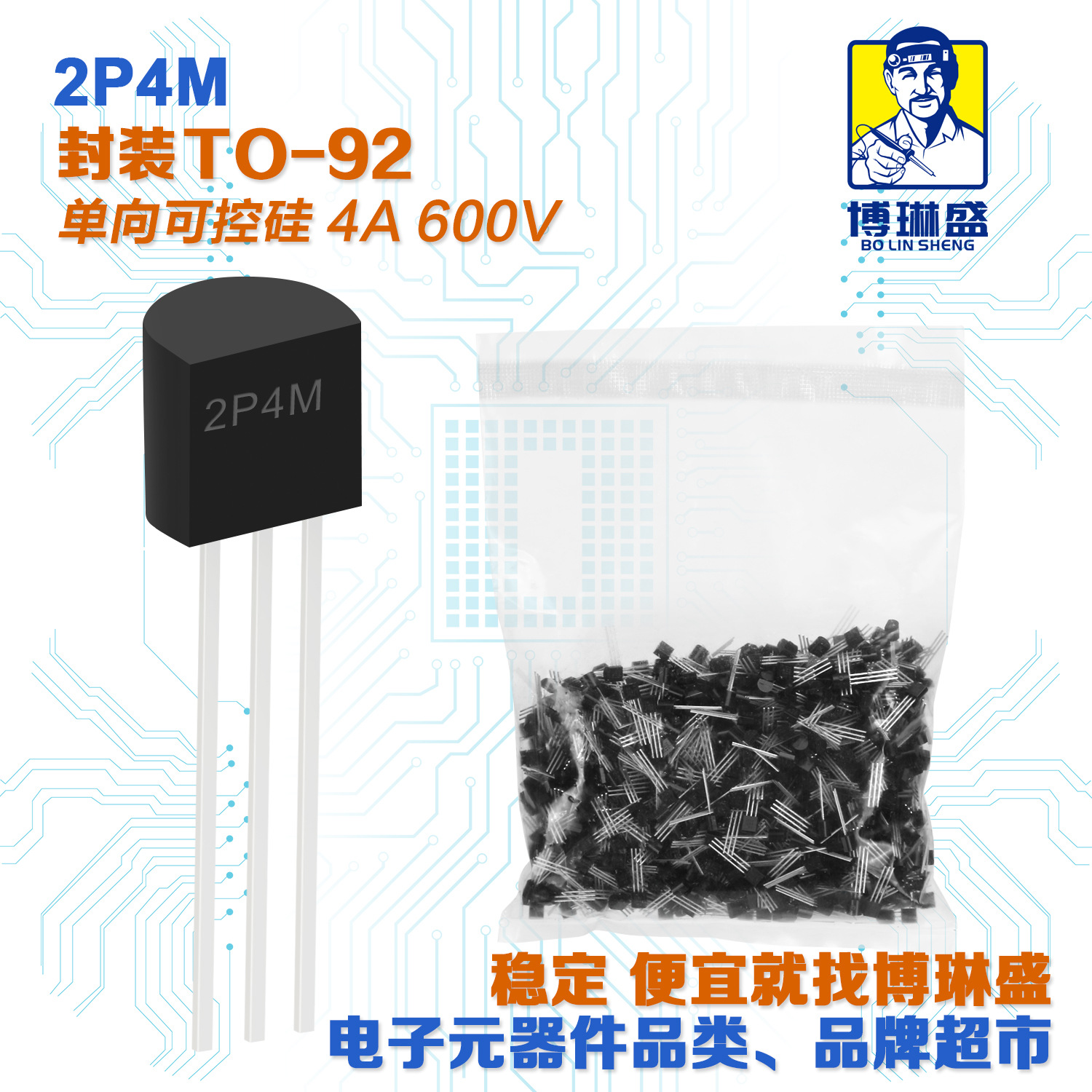 博琳盛 2P4M 直插可控硅三极管 BOM表配单一站式服务到底