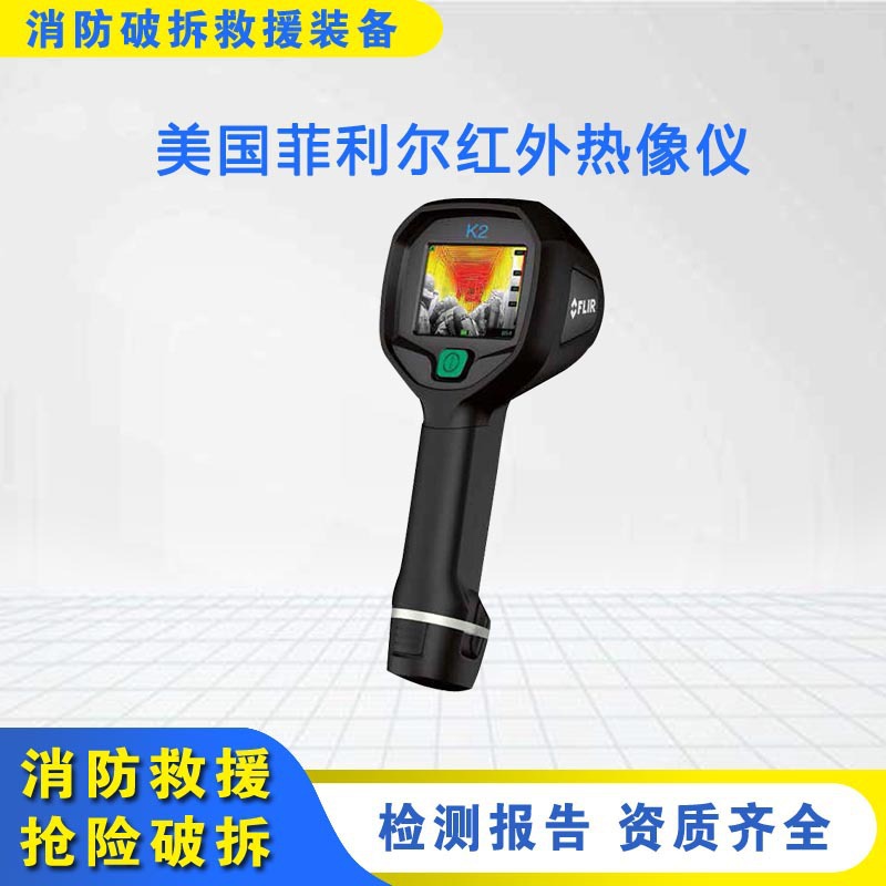 美国菲力尔FLIR消防用高温测量热像仪红外热像仪K2消防救援热像仪