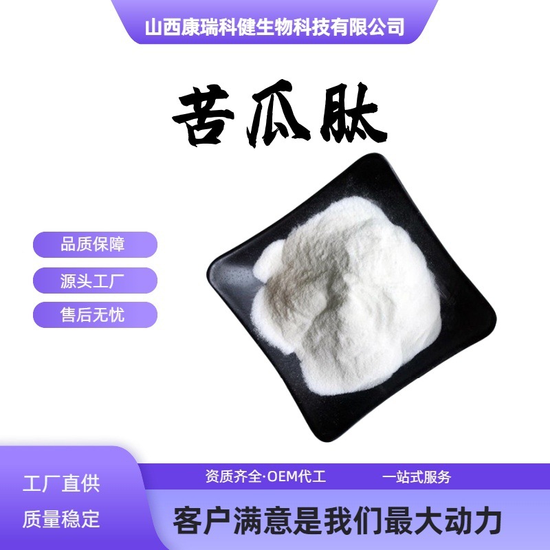 苦瓜肽98% 苦瓜多肽苦瓜提取物小分子蛋白肽原料厂家直发 包邮